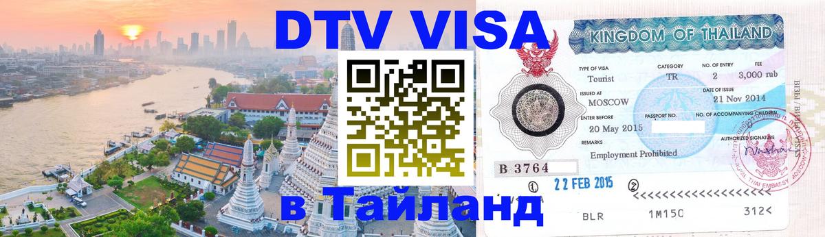 Стоимость и условия DTV визы — оформление в Таиланд под ключ - 