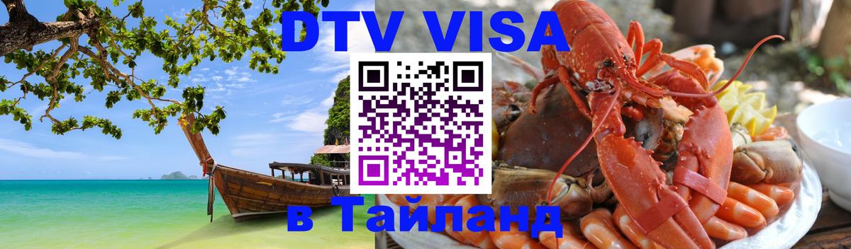 ДТВ VISA Тайланд для фрилансеров Орск 