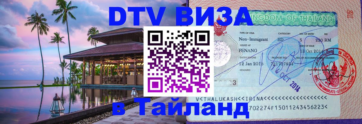 DTV Visa Thailand — прайс и условия, виза без дополнительных документов - 18.11.2025 