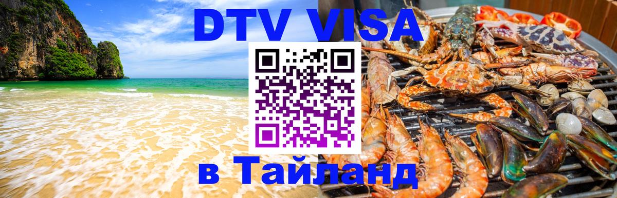 Destination Thailand Visa (DTV виза) Орск 